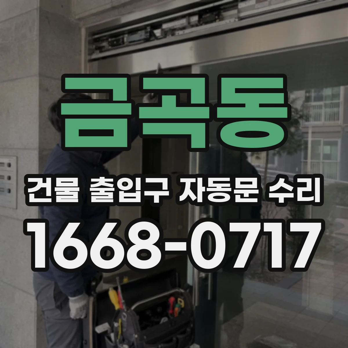 금곡동 건물 출입구 자동문 수리