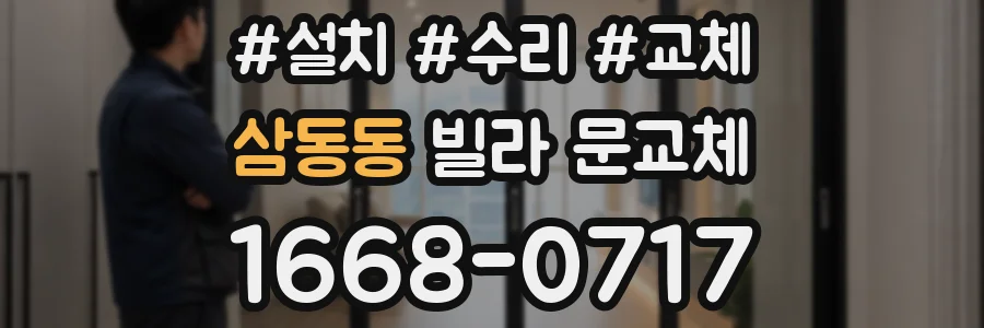삼동동 빌라 문교체
