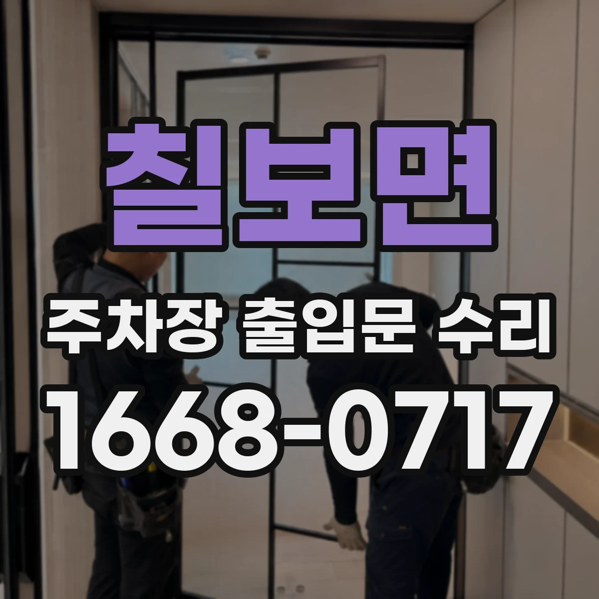 칠보면 주차장 출입문 수리