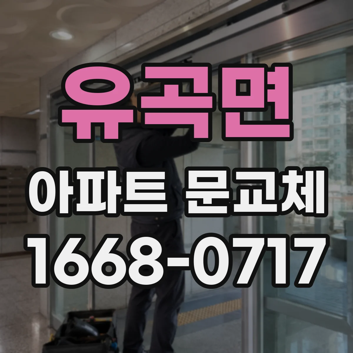 유곡면 아파트 문교체