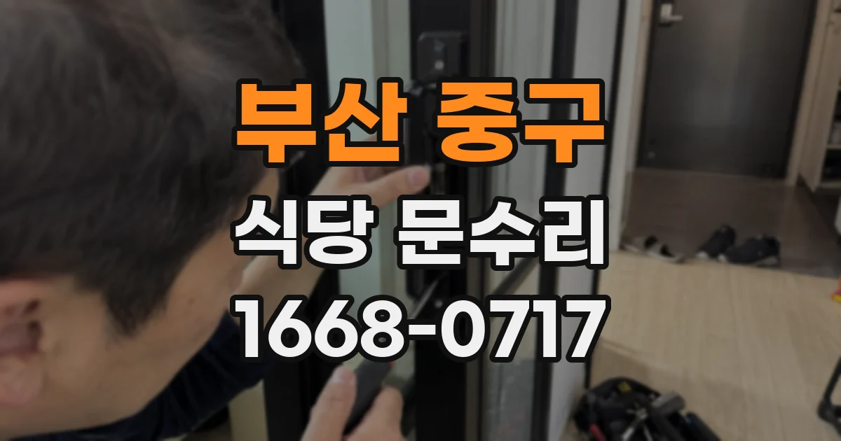 부산 중구 식당 문수리