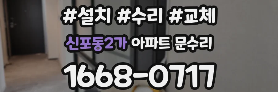 신포동2가 아파트 문수리