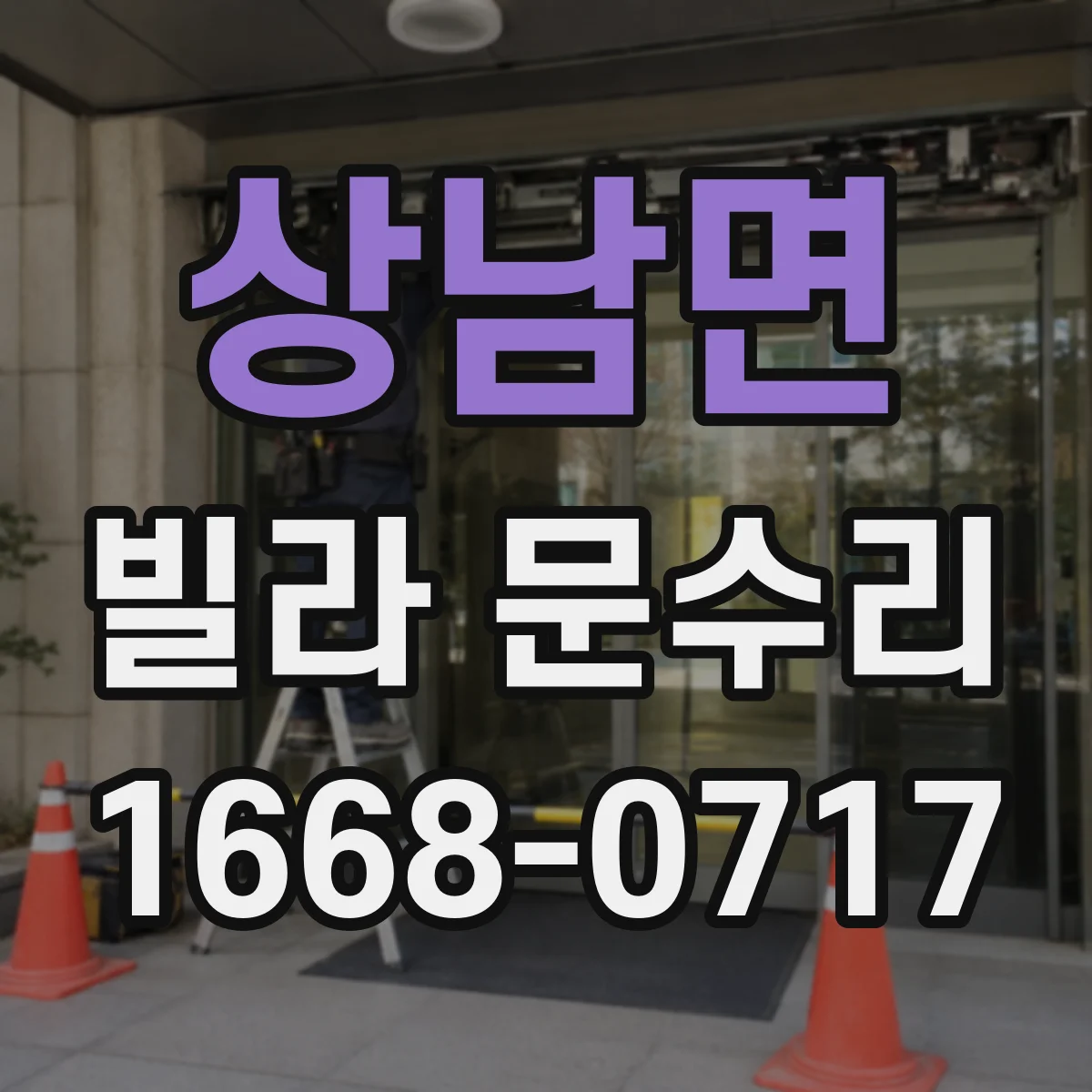 상남면 빌라 문수리