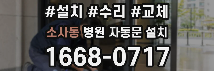 소사동 병원 자동문 설치