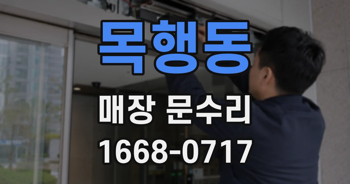목행동 매장 문수리