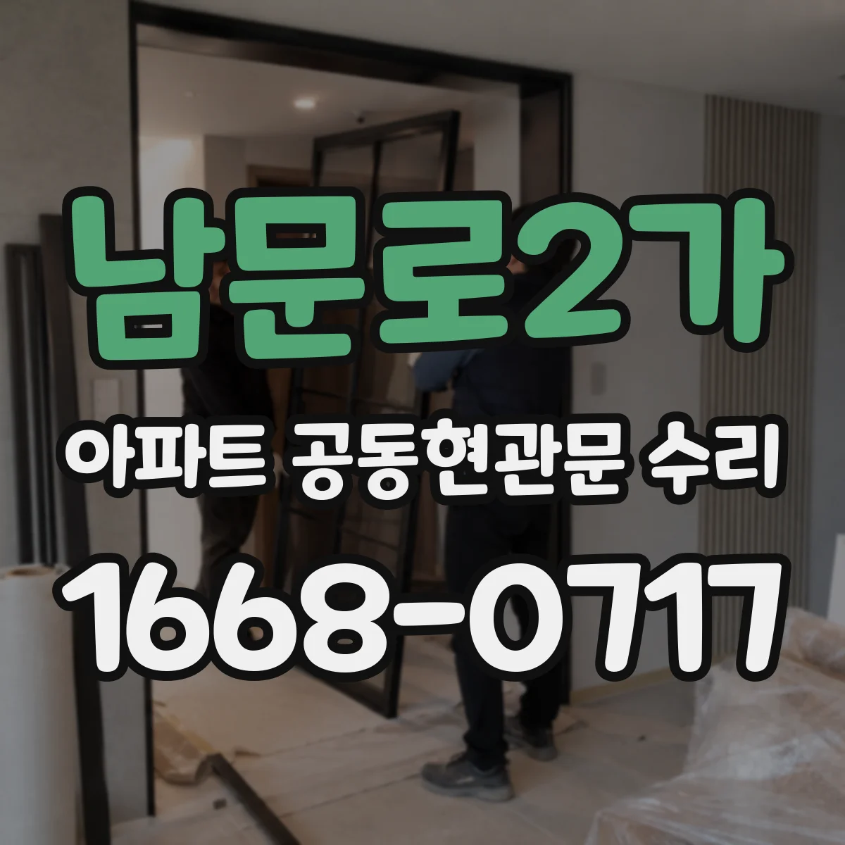 남문로2가 아파트 공동현관문 수리