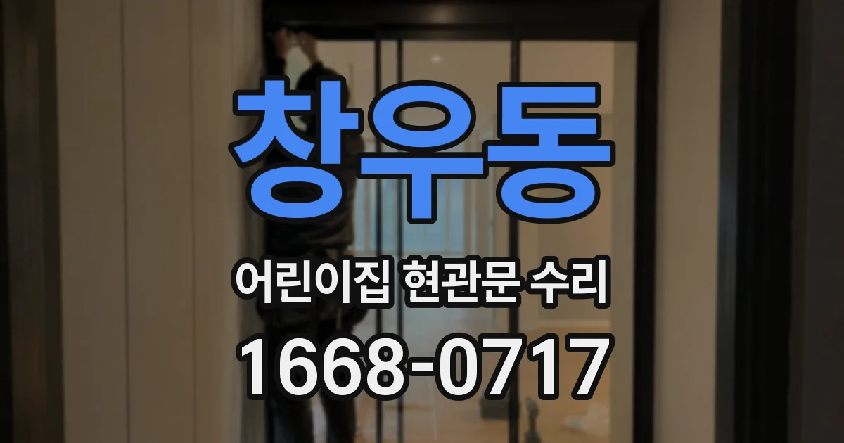 창우동 어린이집 현관문 수리