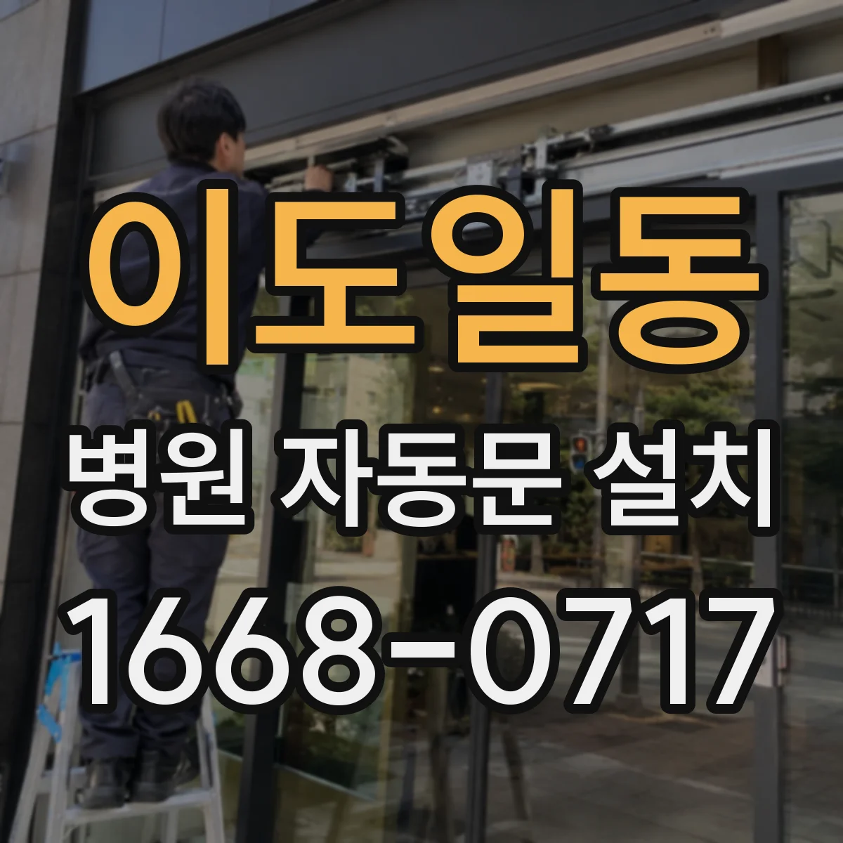 이도일동 병원 자동문 설치
