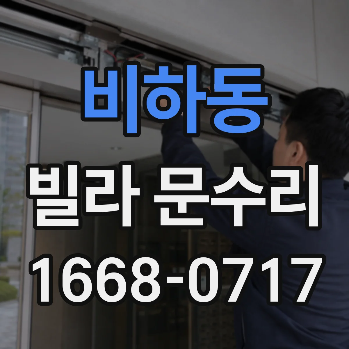 비하동 빌라 문수리