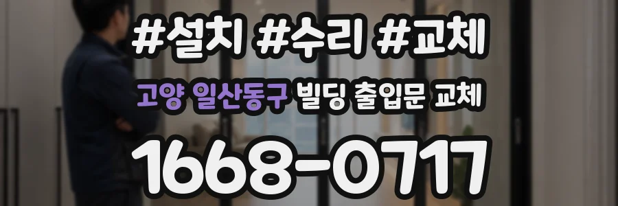고양 일산동구 빌딩 출입문 교체