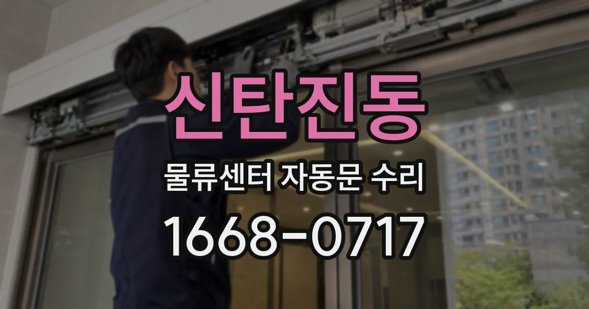 신탄진동 물류센터 자동문 수리