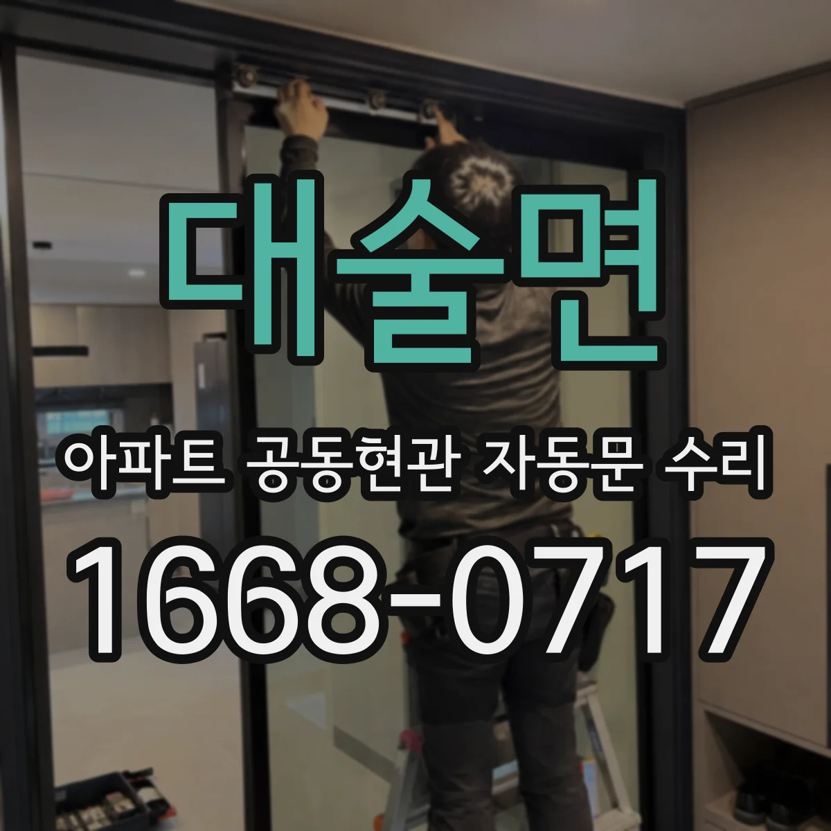 대술면 아파트 공동현관 자동문 수리