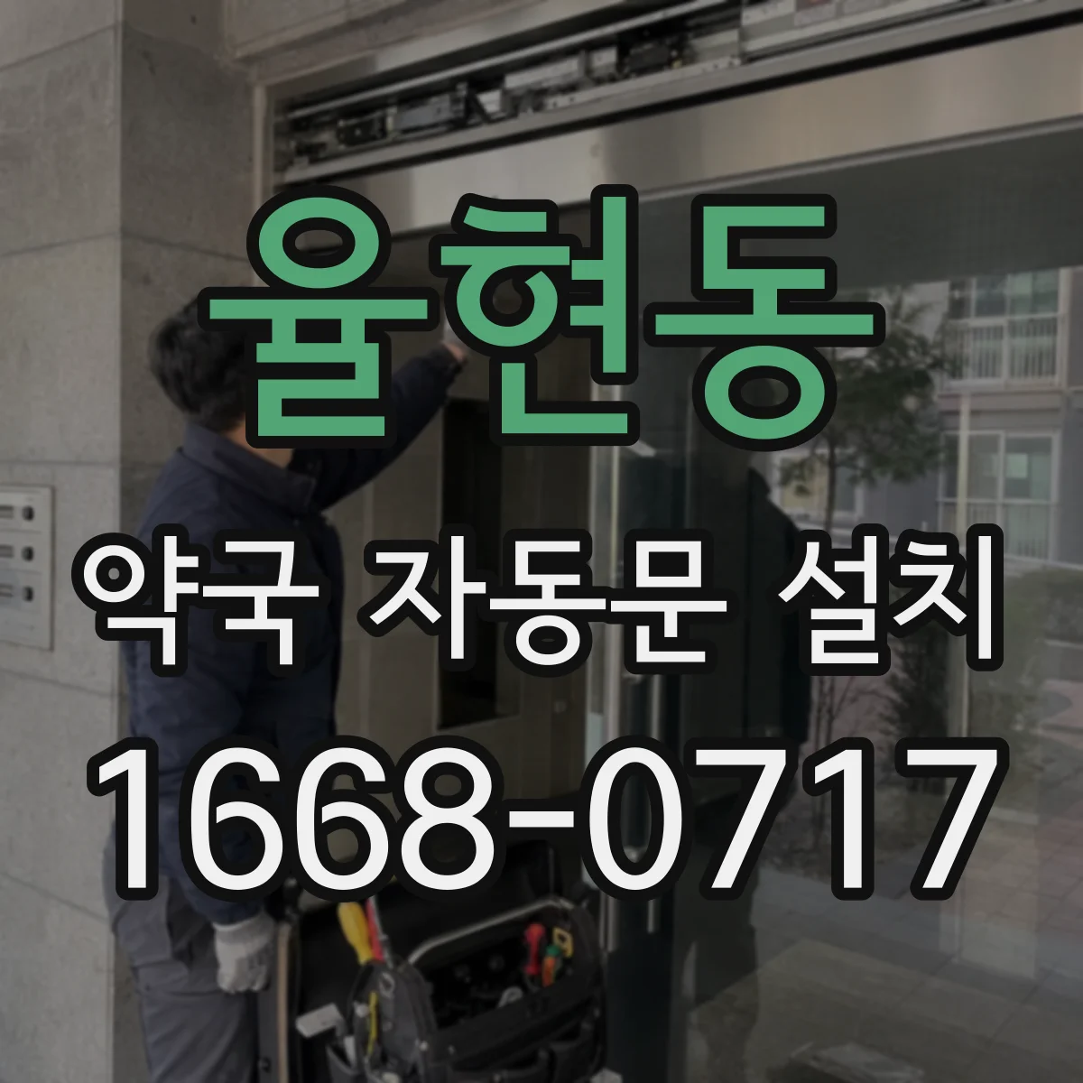 율현동 약국 자동문 설치