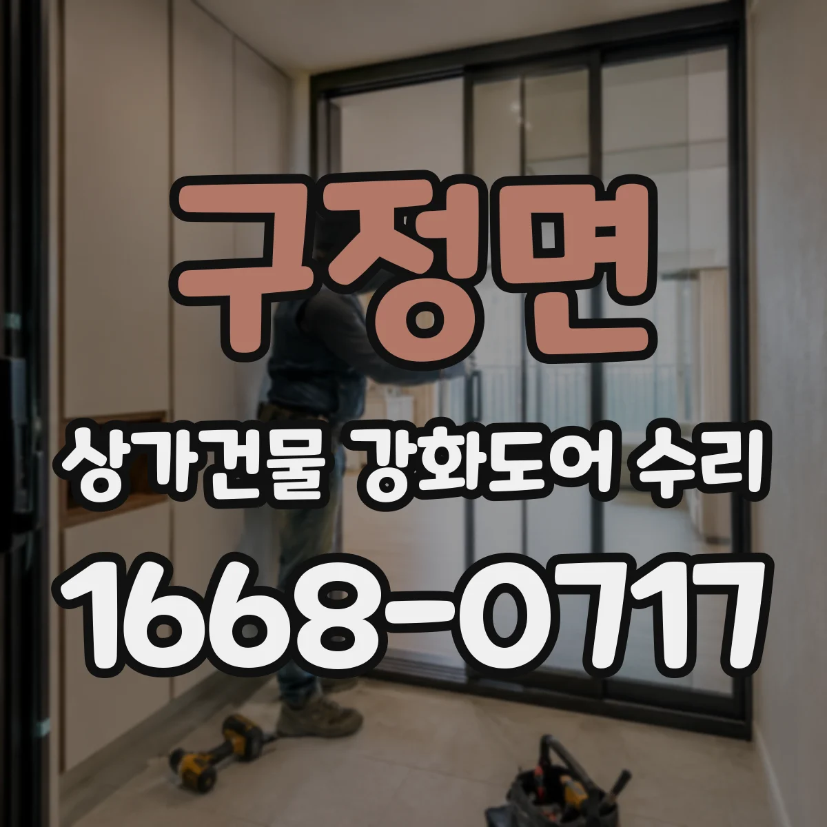 구정면 상가건물 강화도어 수리