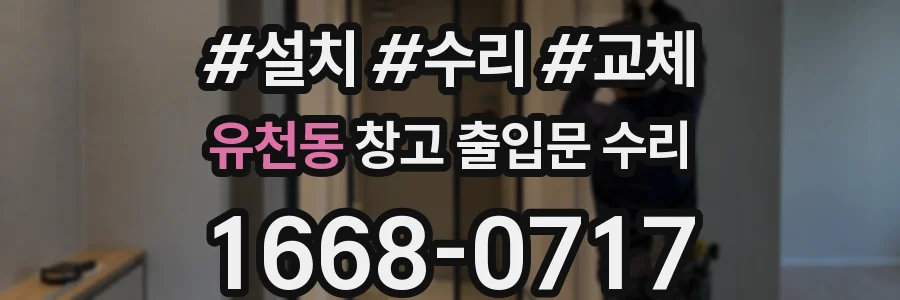 유천동 창고 출입문 수리
