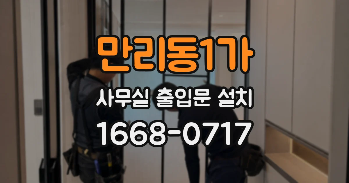 만리동1가 사무실 출입문 설치