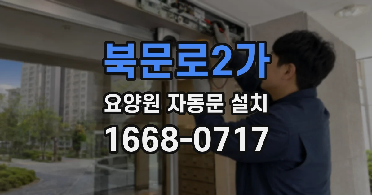 북문로2가 요양원 자동문 설치