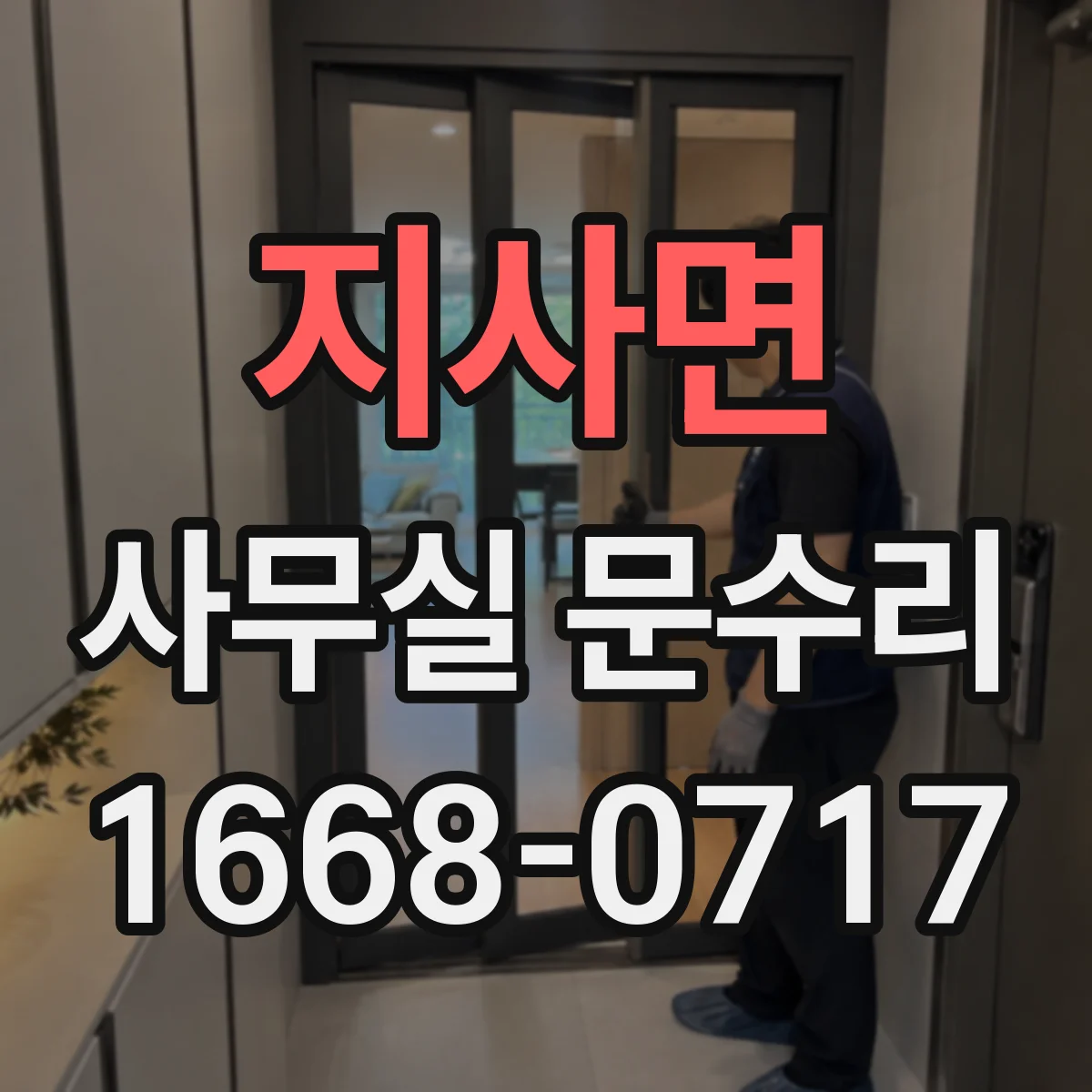 지사면 사무실 문수리 도어 여닫힘 뻑뻑함 개선을 위한 조정 작업