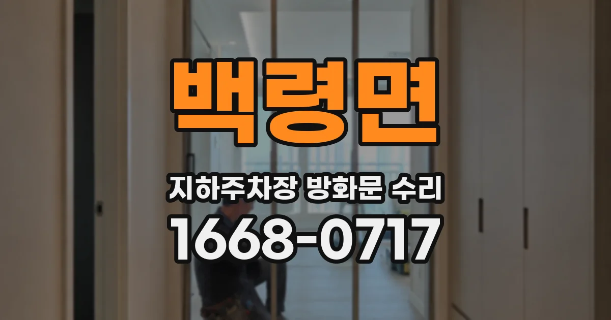 백령면 지하주차장 방화문 수리