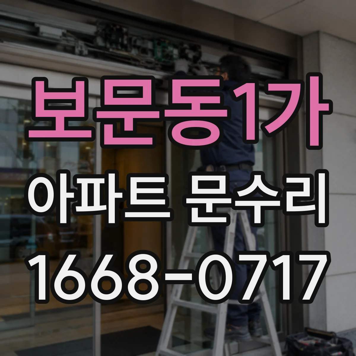 보문동1가 아파트 문수리