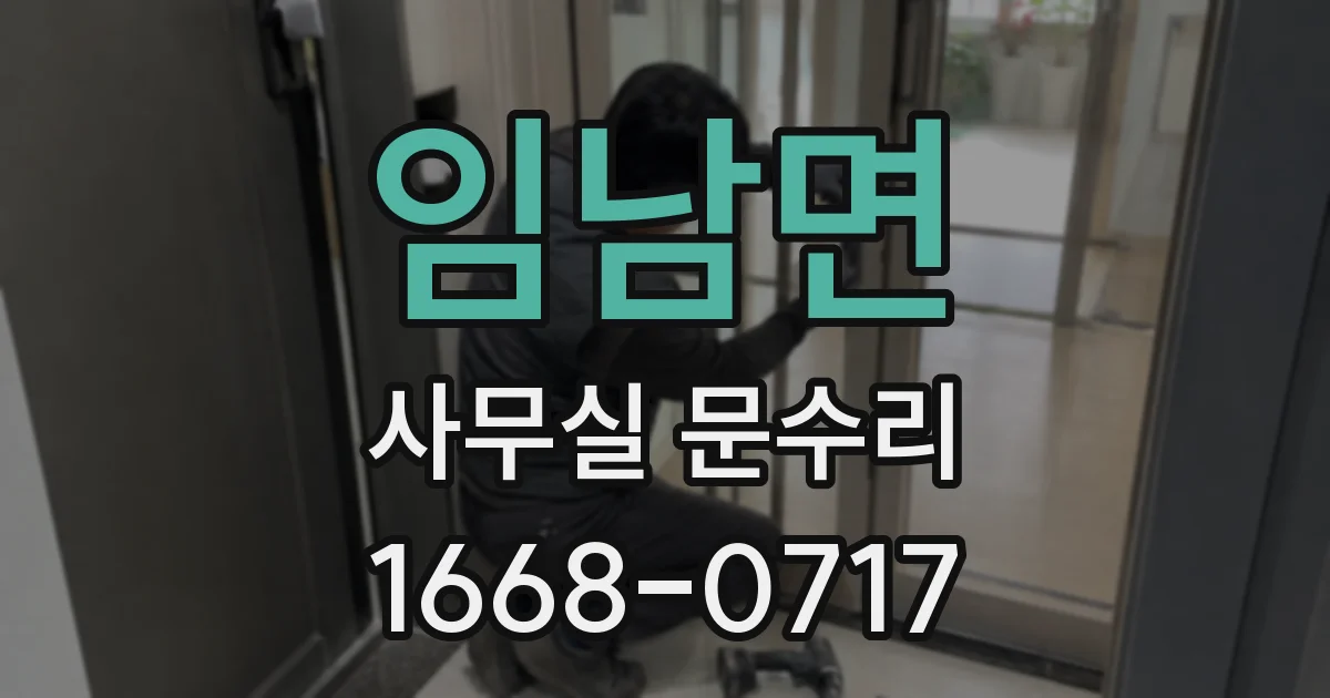 임남면 사무실 문수리