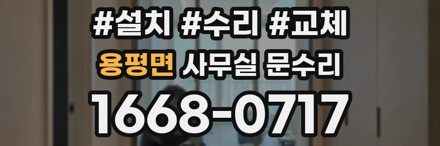 용평면 사무실 문수리