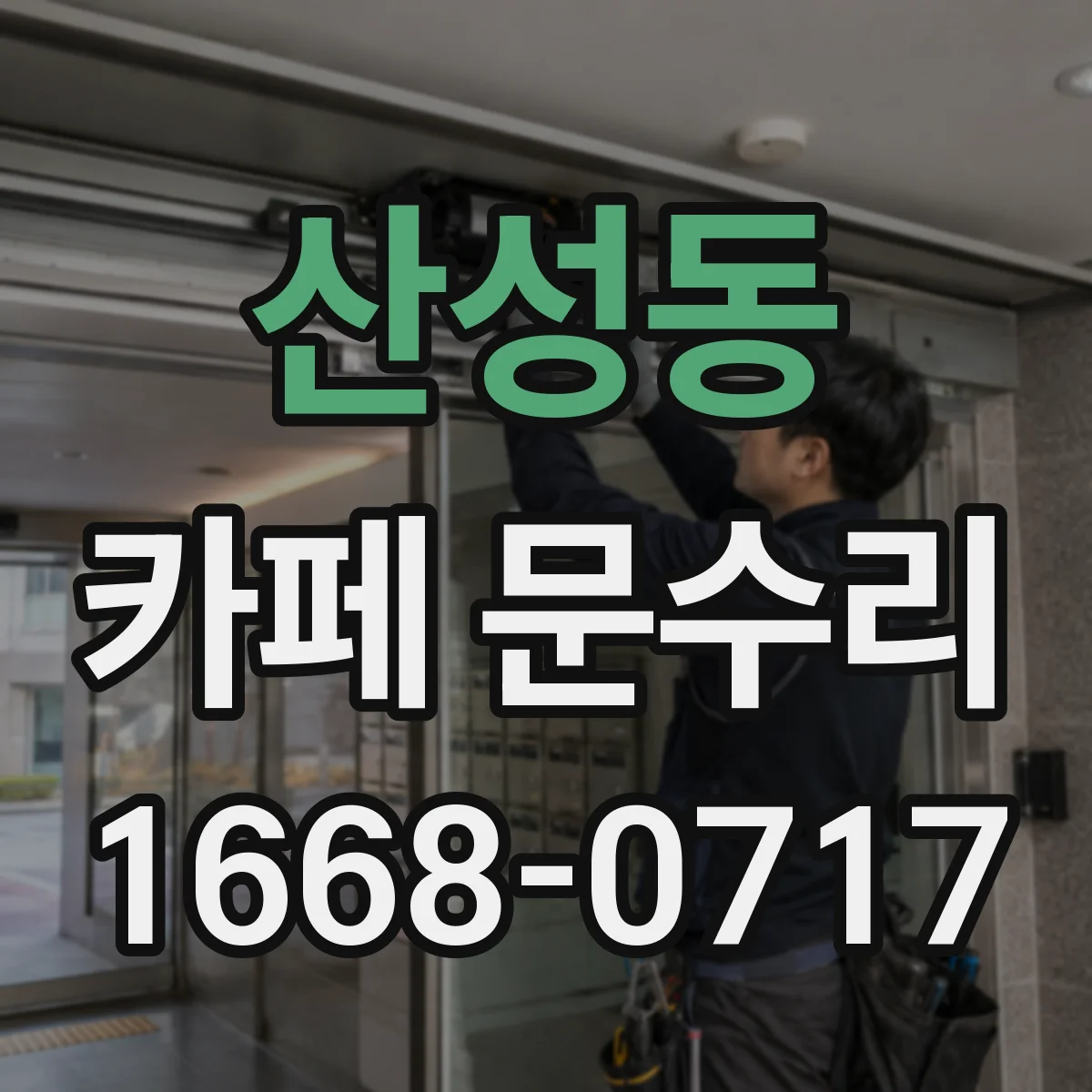 산성동 카페 문수리