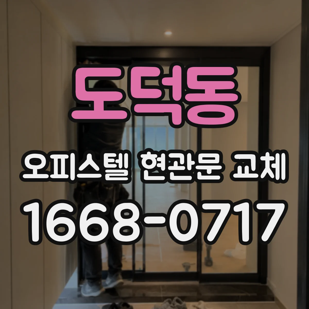 도덕동 오피스텔 현관문 교체