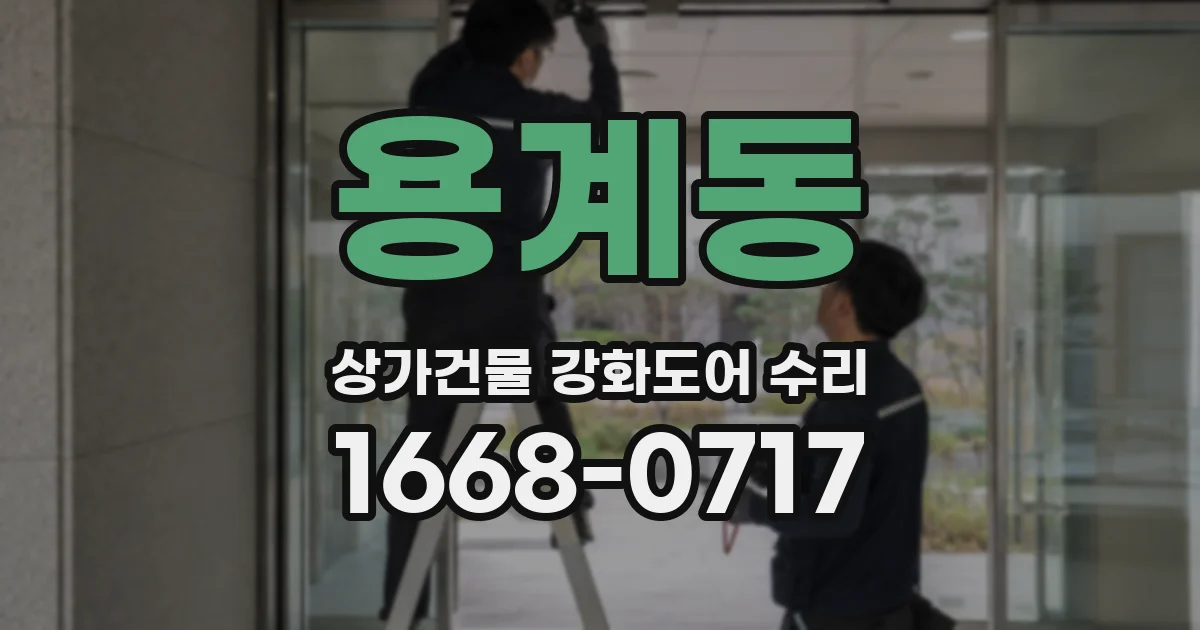 용계동 상가건물 강화도어 수리