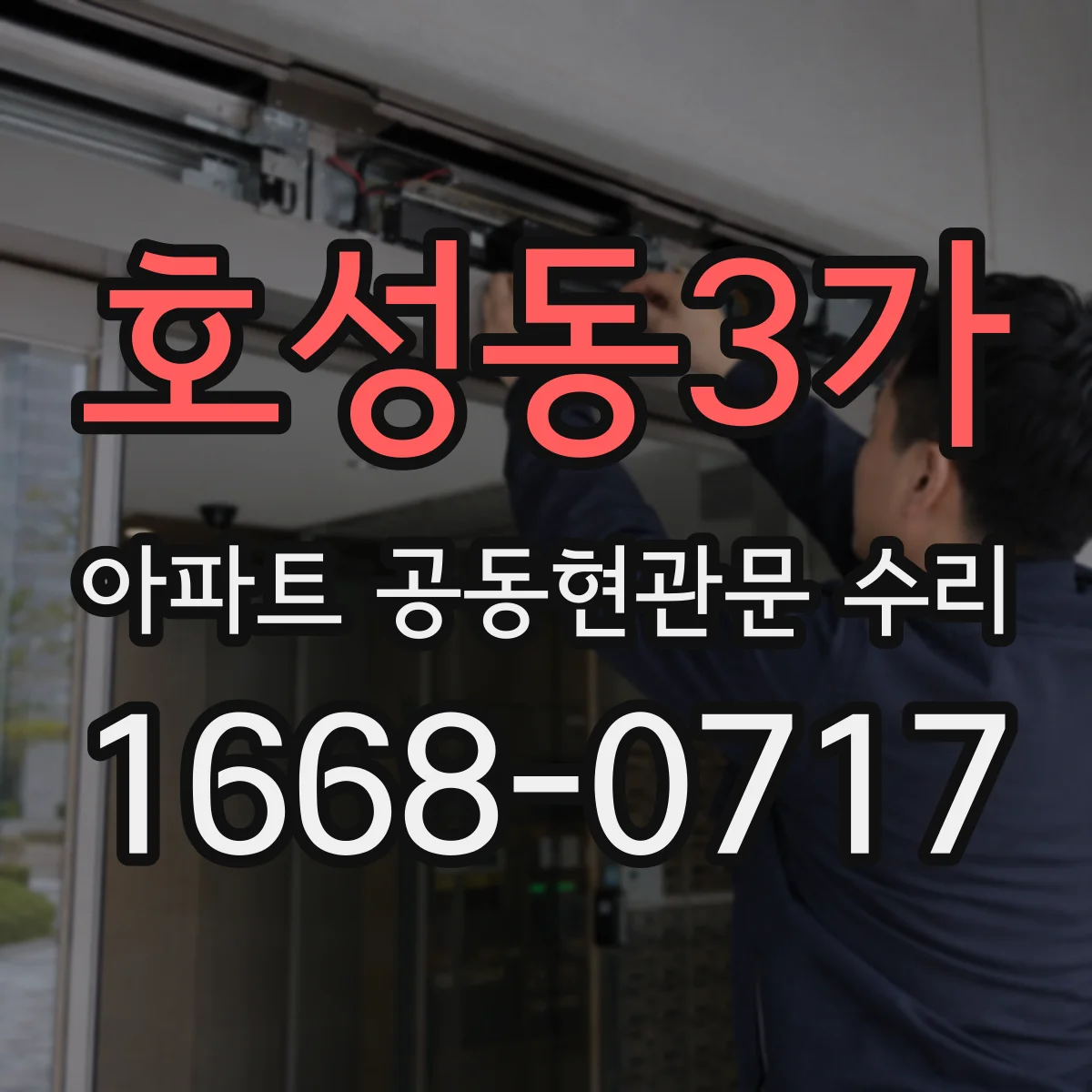 호성동3가 아파트 공동현관문 수리