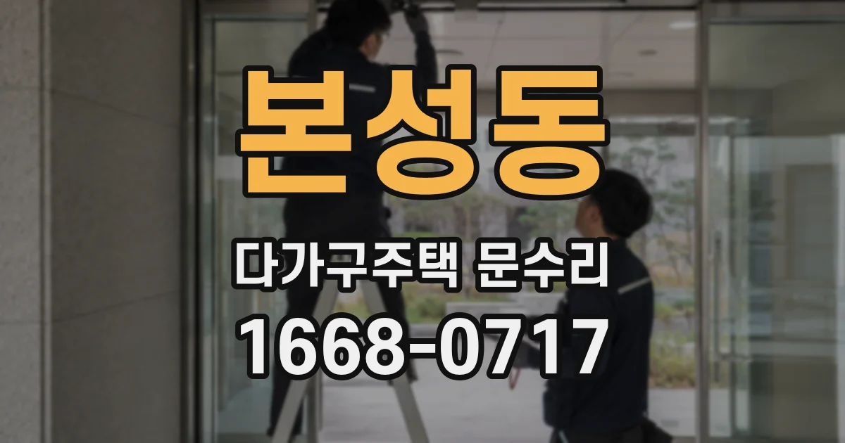 본성동 다가구주택 문수리