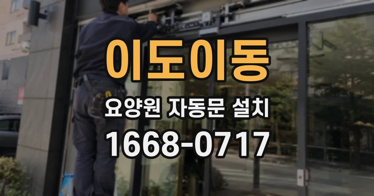 이도이동 요양원 자동문 설치