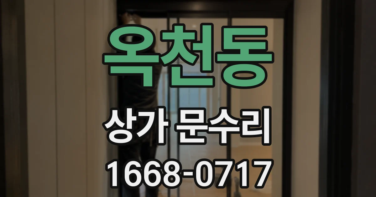 옥천동 상가 문수리