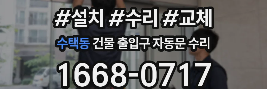 수택동 건물 출입구 자동문 수리