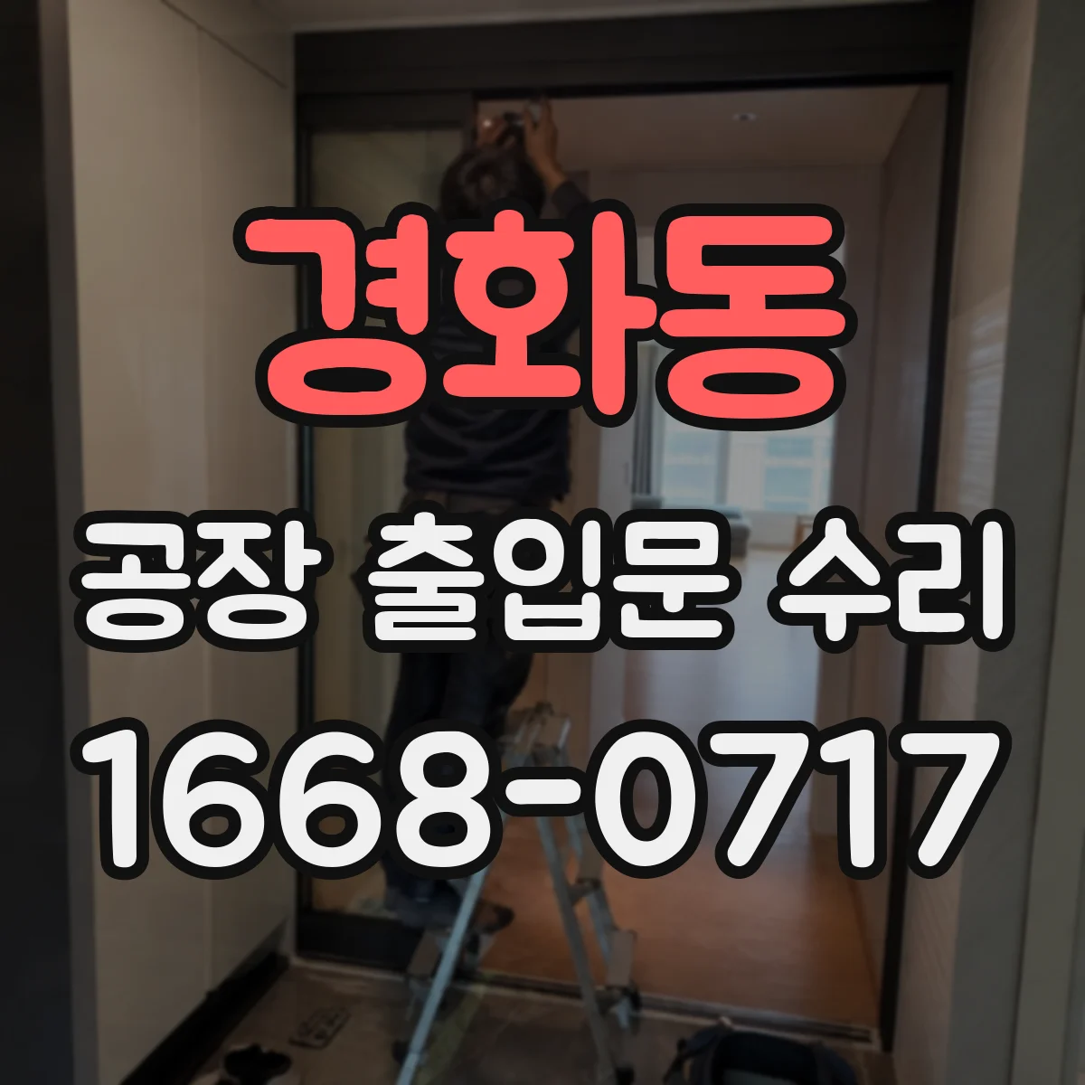 경화동 공장 출입문 수리