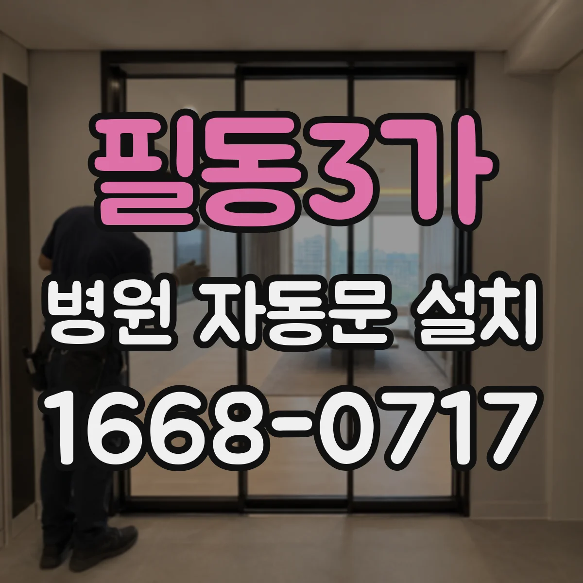 필동3가 병원 자동문 설치