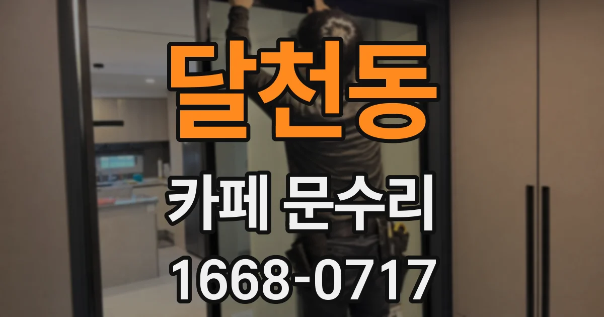 달천동 카페 문수리