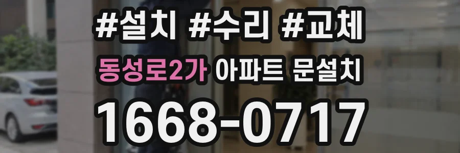동성로2가 아파트 문설치