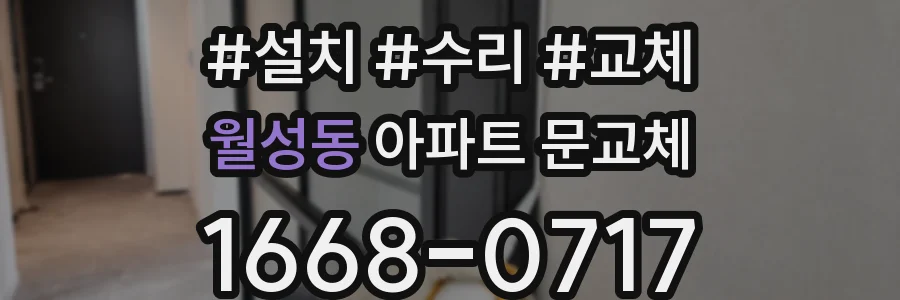 월성동 아파트 문교체