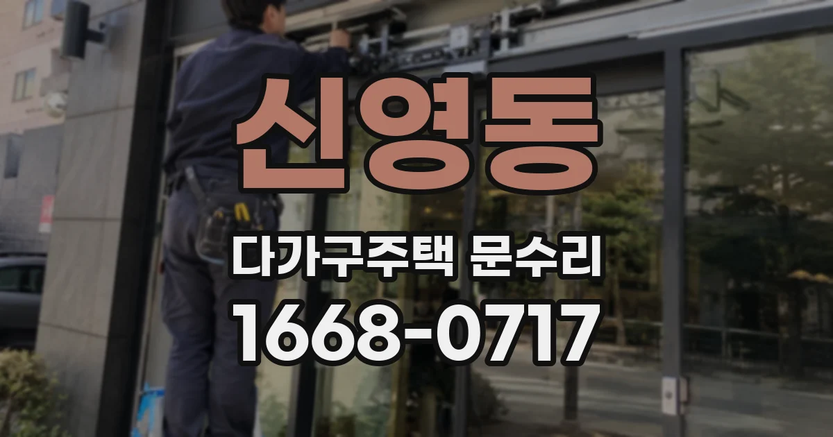신영동 다가구주택 문수리