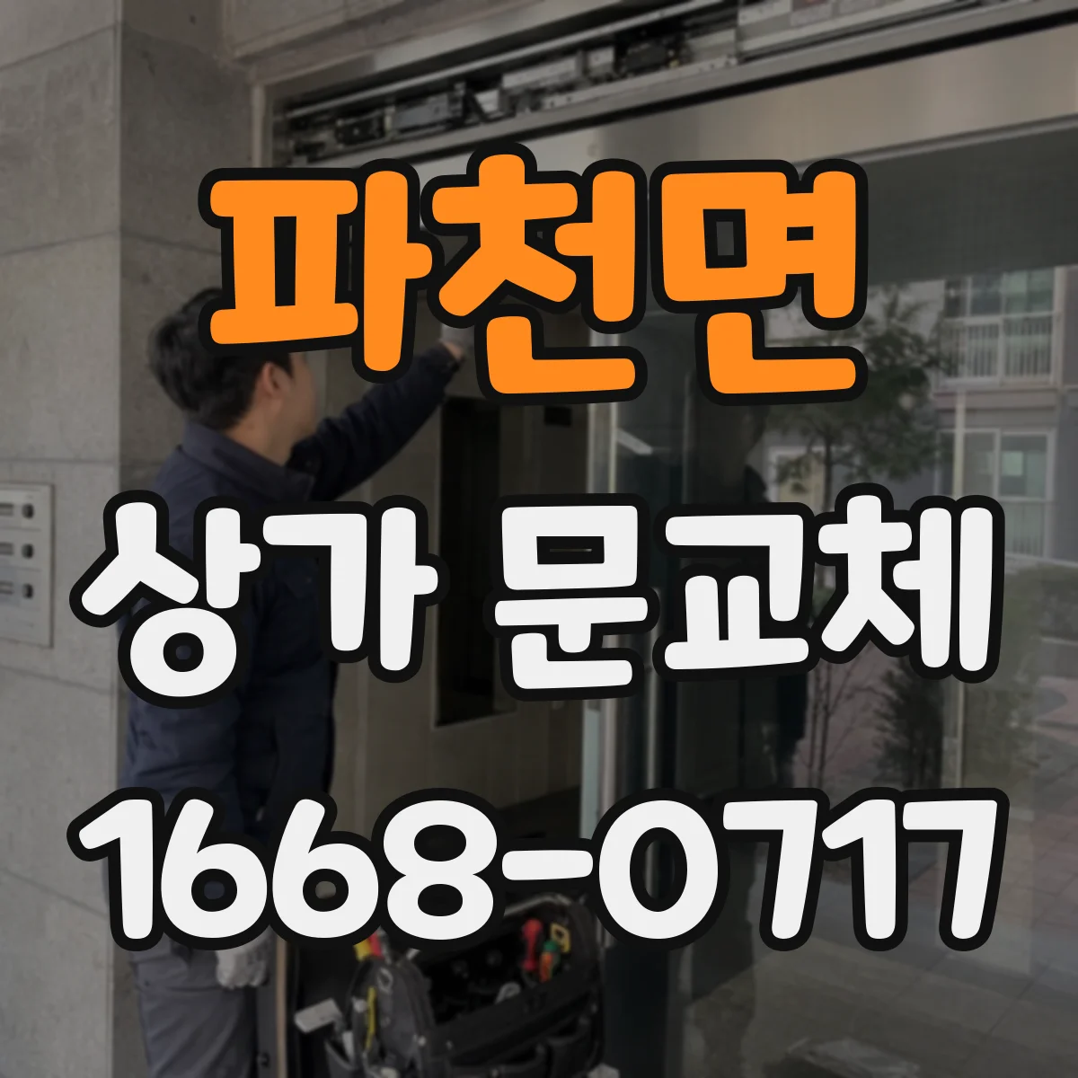 파천면 상가 문교체