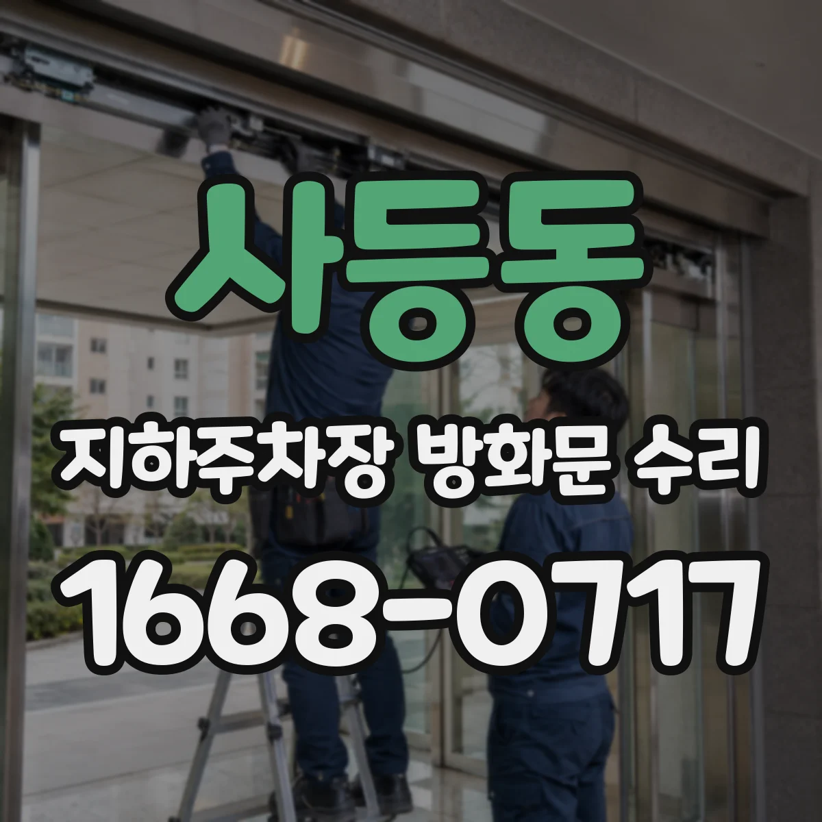 사등동 지하주차장 방화문 수리
