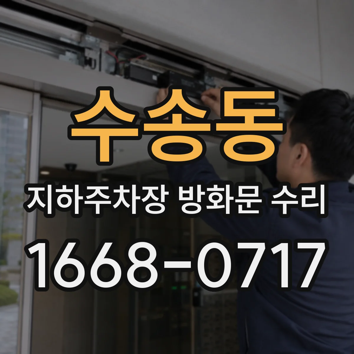 수송동 지하주차장 방화문 수리