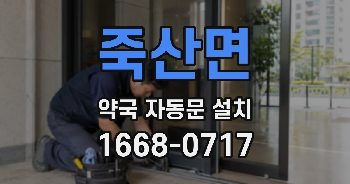 죽산면 약국 자동문 설치