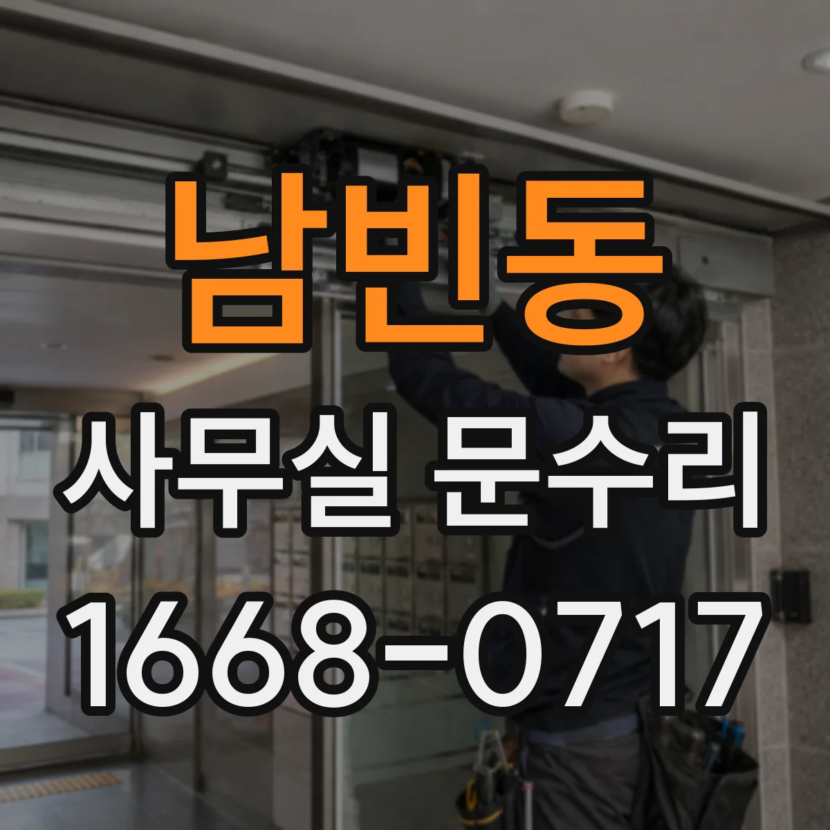 남빈동 사무실 문수리