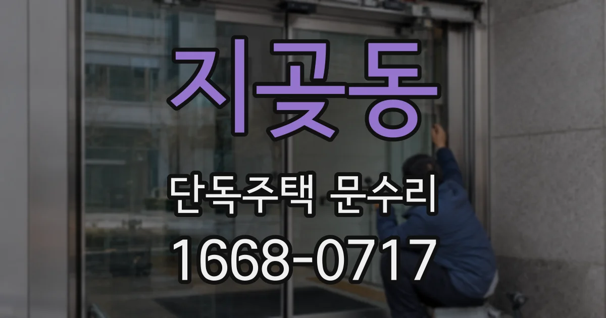 지곶동 단독주택 문수리