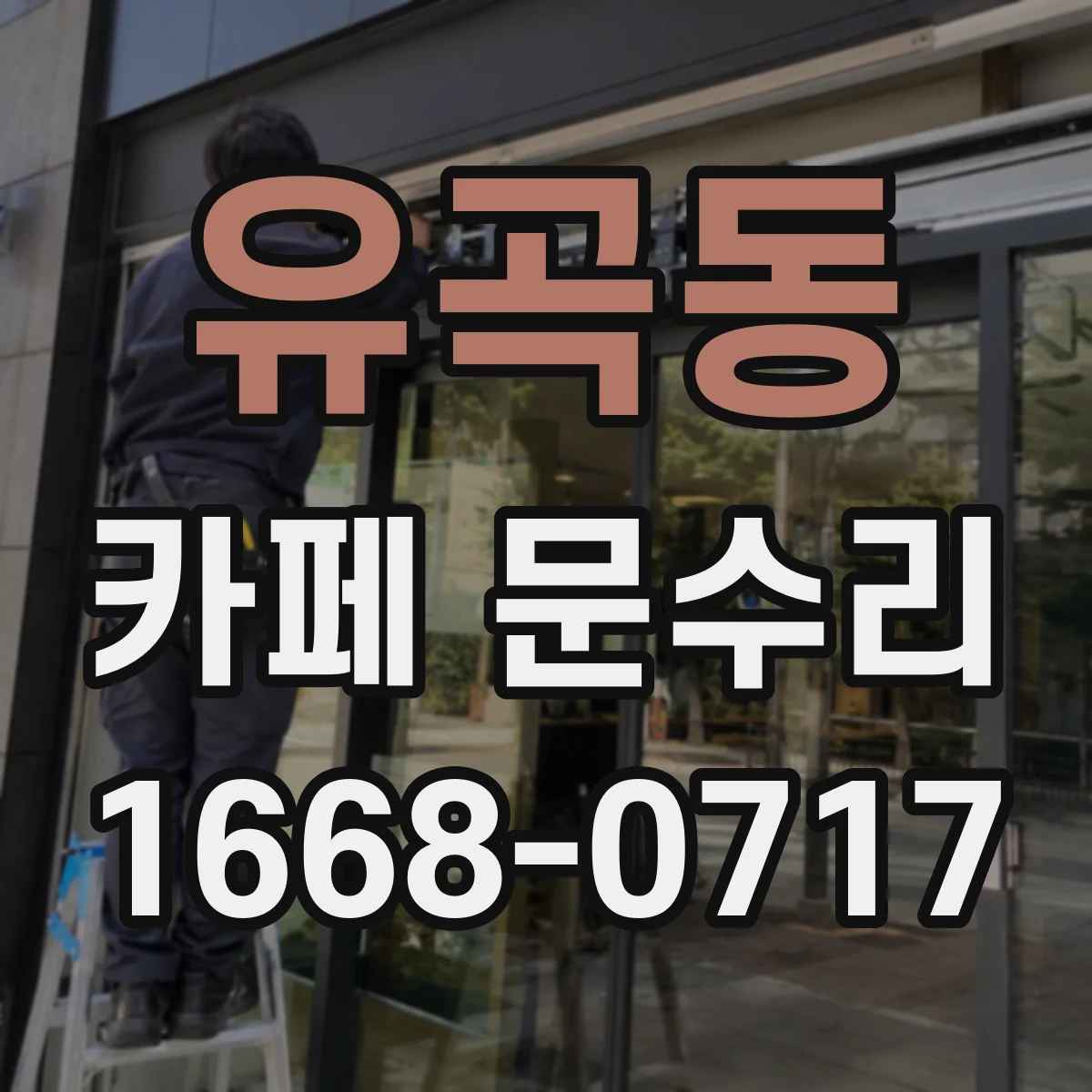 유곡동 카페 문수리