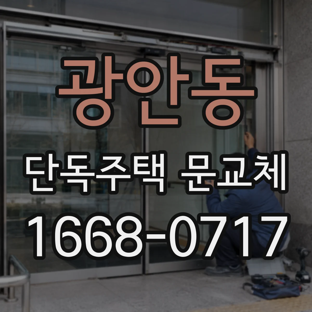 광안동 단독주택 문교체