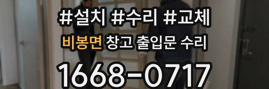 비봉면 창고 출입문 수리