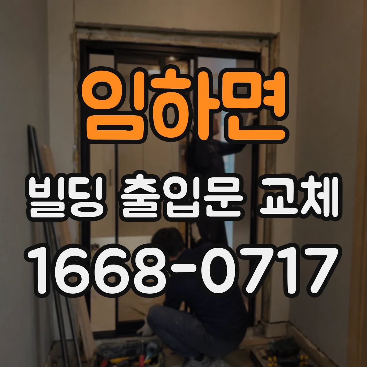 임하면 빌딩 출입문 교체